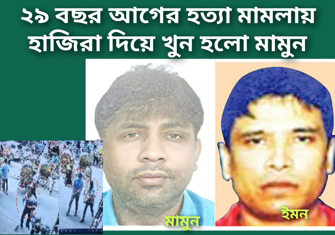 ২৯ বছর আগের হ*ত্যা মামলার হাজিরা দিয়ে খু*ন হলো টপ টেরর মামুন, হ*ত্যা*কাণ্ডের পর আলোচনায় শীর্ষ স*ন্ত্রাসী ইমন