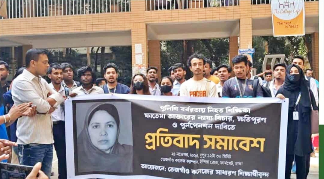 “১০ম গ্রেড দাবির মূল্য কি প্রাণ? পুলিশি ব*র্বরতায় শিক্ষিকা ফাতেমা আক্তারের মৃ*ত্যুতে ফুঁসছে ক্যাম্পাস, বিচারের দাবিতে উত্তাল তেজগাঁও কলেজ”