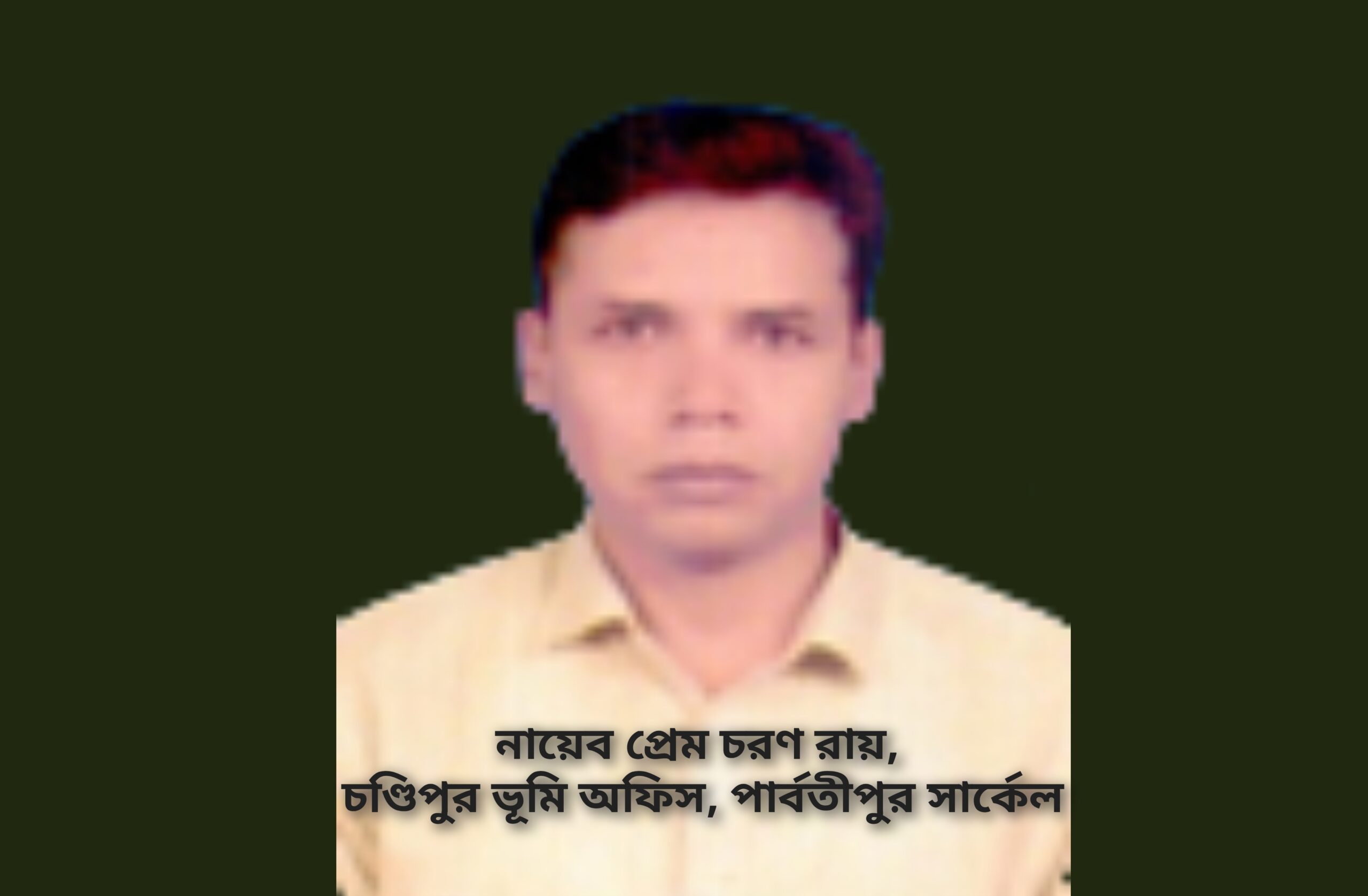 নায়েব প্রেম চরণ রায়ের চন্ডিপুর ভূমি অফিস এখন ঘুষ দুর্নীতির আখড়াই পরিণত, ঘুষ ছাড়া নড়েনা ফাইল 