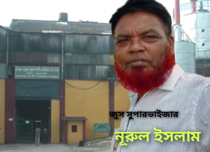 কেরুজ জুস নুরুলের কাণ্ড