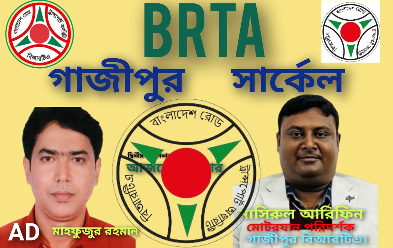 মাহফুজুর-নাসিরুলের নেতৃত্বে বিআরটিএ গাজীপুর অফিসে মাসে লুটপাট কোটি টাকা