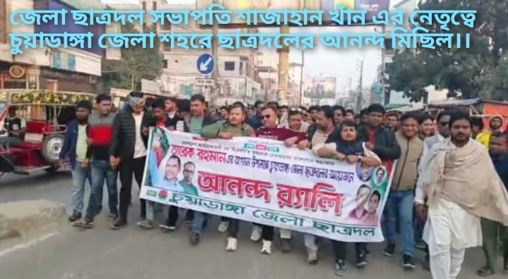 শাহজাহান খানের নেতৃত্বে চুয়াডাঙ্গা জেলা ছাত্রদলের আনন্দ মিছিল