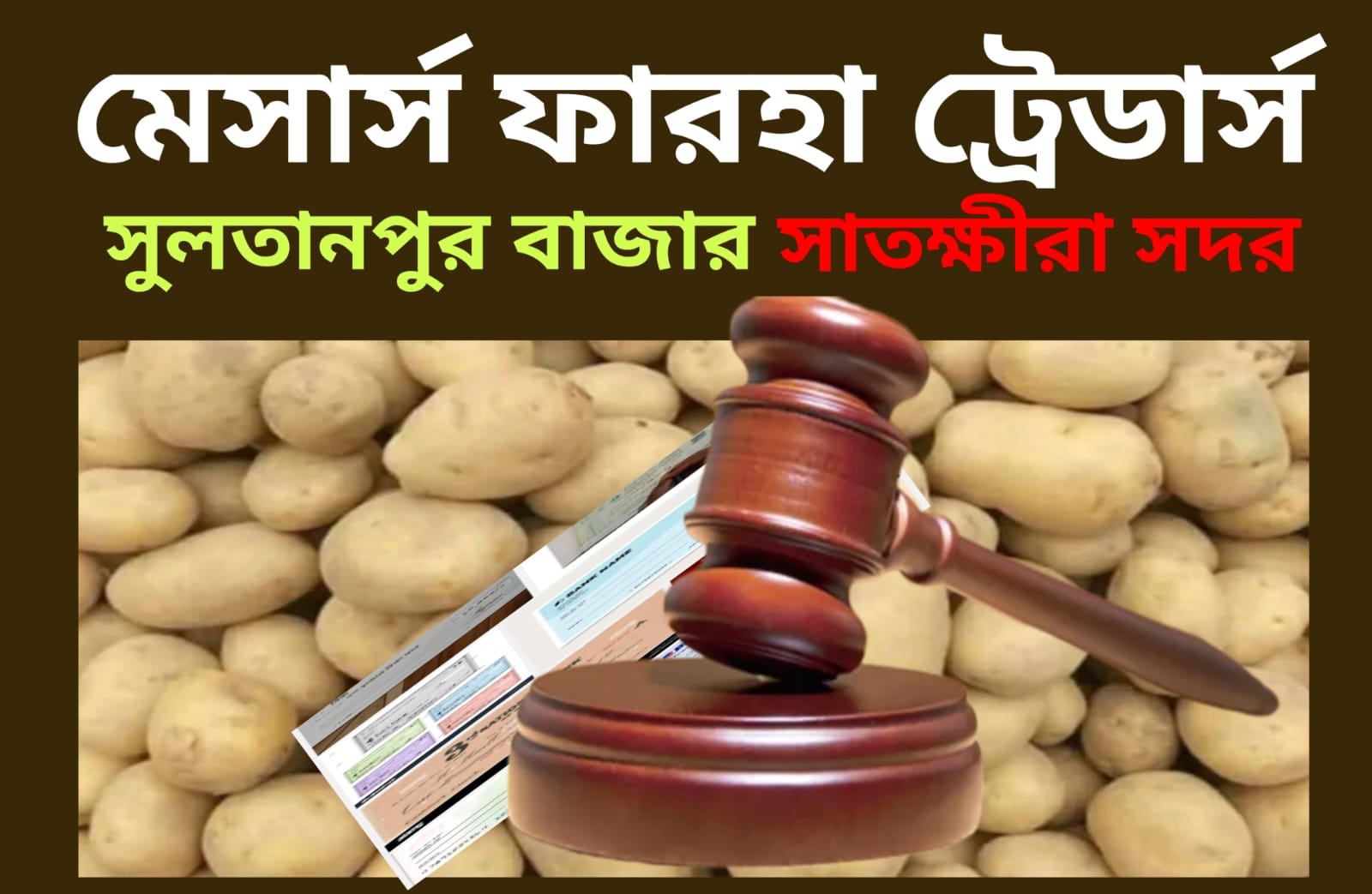 সাতক্ষীরা আলু ব্যবসায়ীর বিরুদ্ধে কোটি টাকার চেক জালিয়াতির অভিযোগ, ডজনখানেক মামলা