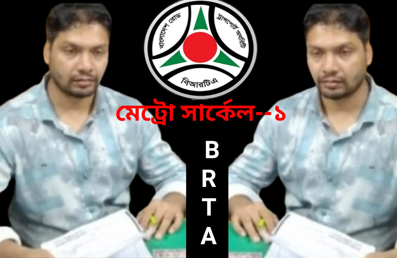 BRTA মেট্রো সার্কেল-১ এর মালিকানা বদল শাখার মনোয়ার হোসেনের লাগাতার ঘুষ দুর্নীতি