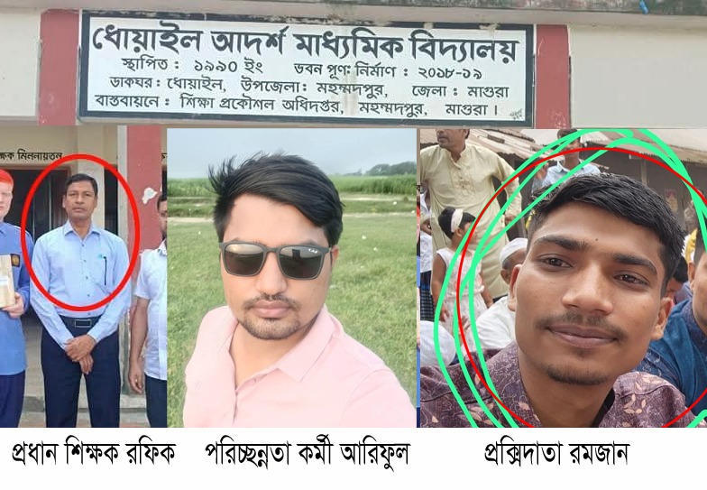 প্রধান শিক্ষক রফিকের দুর্নীতি, পরিচ্ছন্নতা কর্মি আরিফুল এর জায়গায় প্রক্সি দেয় ছোট ভাই রমজান। বিনিময়ে মাসোহারা ৬ হাজার টাকা