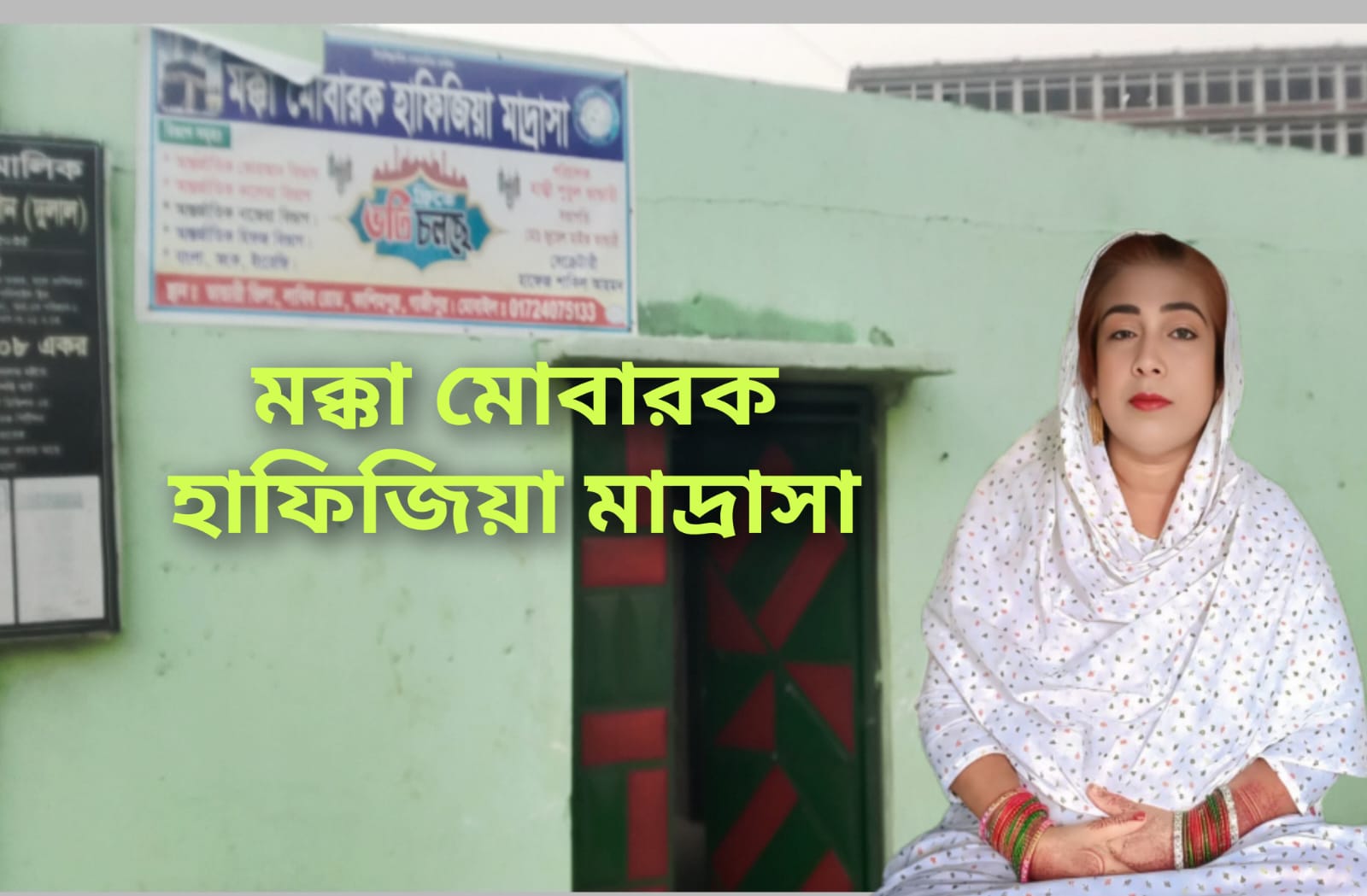 হিজড়া সম্প্রদায়ের হাজী পুতুল ভান্ডারীর ব্যতিক্রমী উদ্যোগে “মক্কা মোবারক হাফিজিয়া মাদ্রাসা” মানবিকতায় আলোকিত এক শিক্ষাপ্রতিষ্ঠান