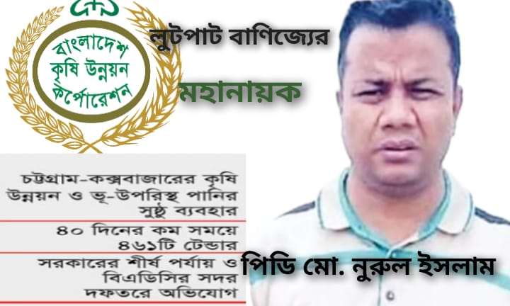 বিএডিসির ৬০০ কোটি টাকার প্রকল্পে পিডি নুরুল ইসলামের লুটপাট বাণিজ্য