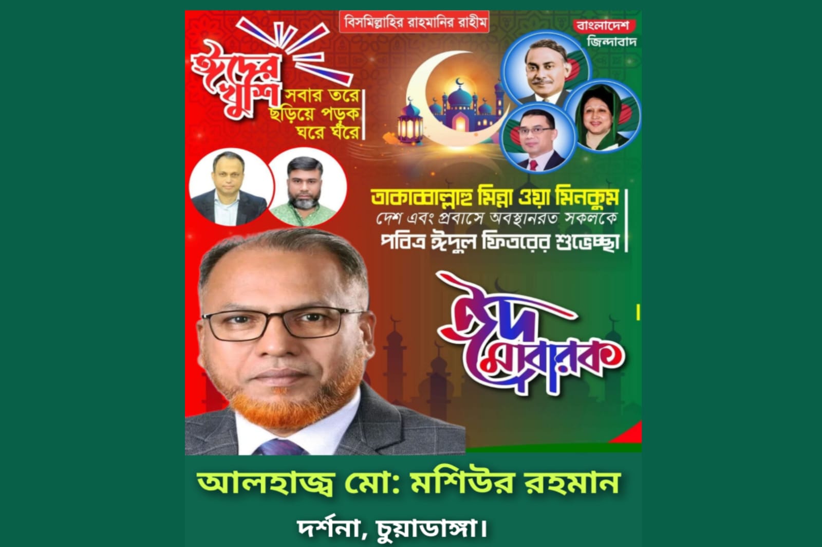 দর্শনাবাসীকে ঈদ শুভেচ্ছা জানিয়েছেন আলহাজ্ব মশিউর রহমান
