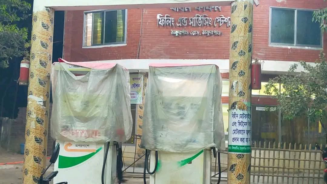 জ্বালানি তেলের সংকটে ঠাকুরগাঁও জুড়ে হাহাকার, পেট্রোল পাম্প মালিকদের সিন্ডিকেটের তেলেসমাতিতে জিম্মি জনগণ