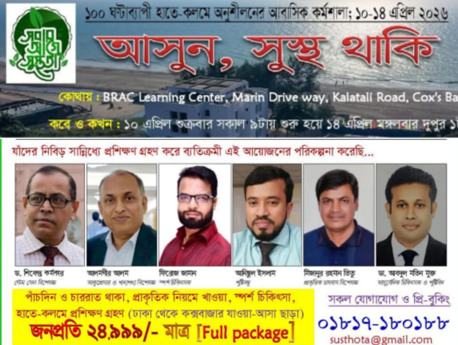 সমুদ্র-শহর কক্সবাজারে প্রকৃতির সান্নিধ্যে ৫ দিন ও ৪ রাতব্যাপী Health Awareness & Lifestyle Management Workshop