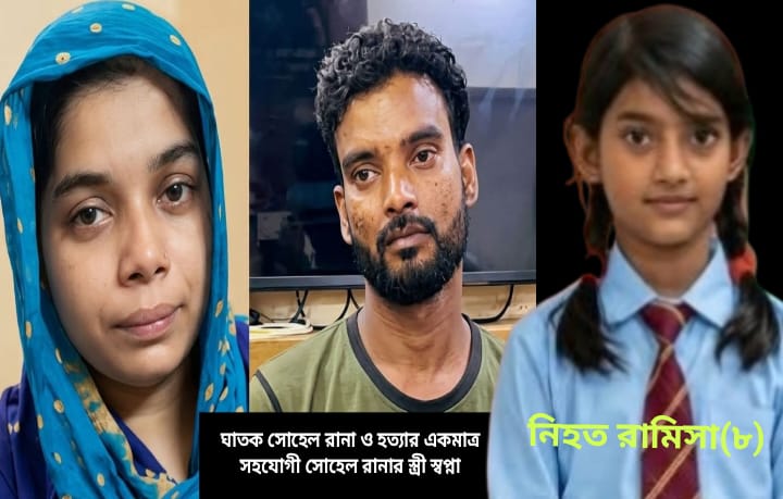 শিশু রামিসার খুনিদের সর্বোচ্চ শাস্তি চাইলো ‘মুক্তিসরণি’