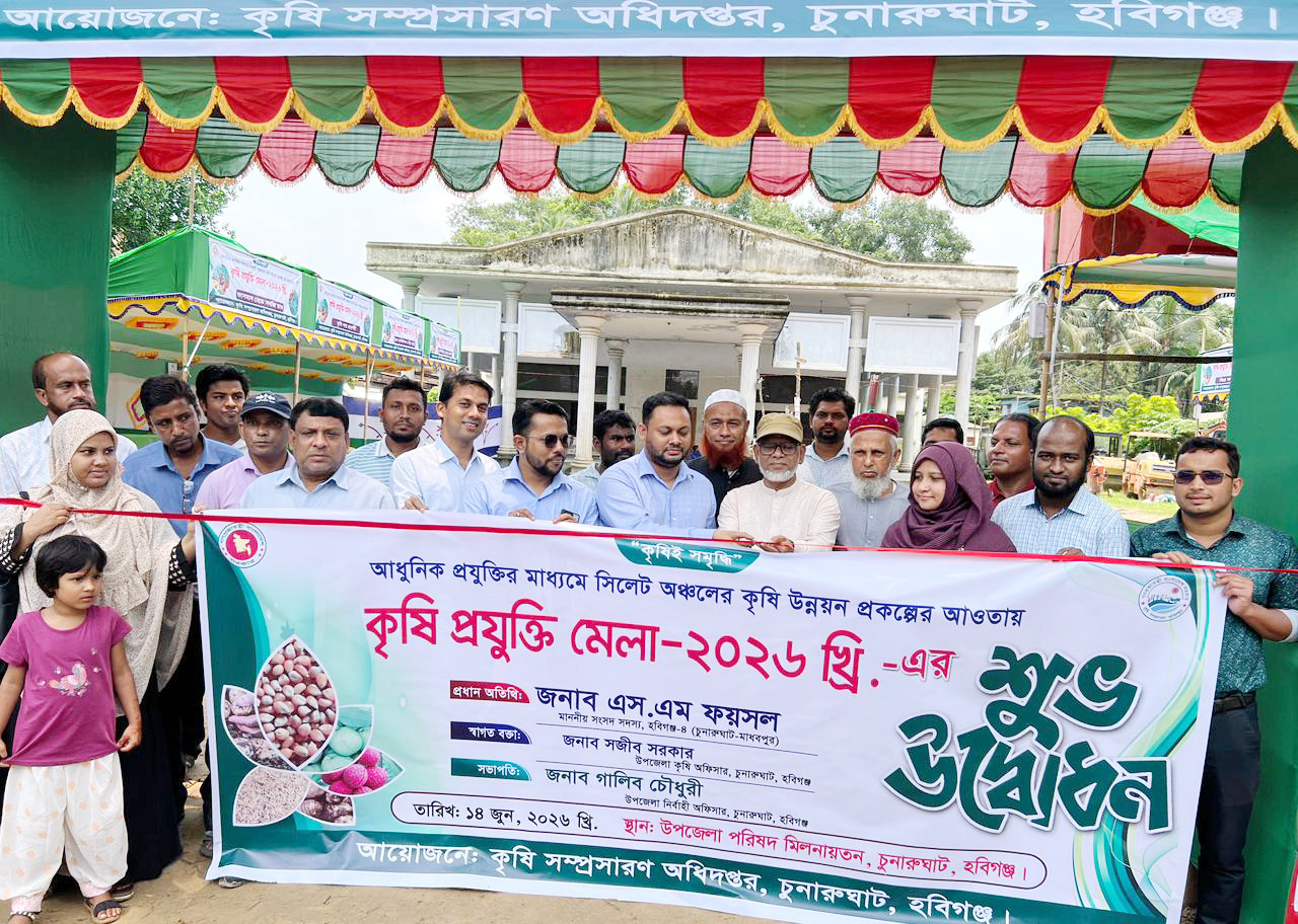 চুনারুঘাটে তিন দিনব্যাপী কৃষি প্রযুক্তি মেলার উদ্বোধন