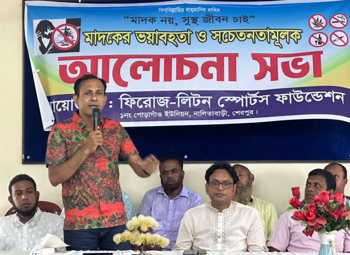 নালিতাবাড়ীতে মাদক বিরোধী আলোচনা সভা অনুষ্ঠিত
