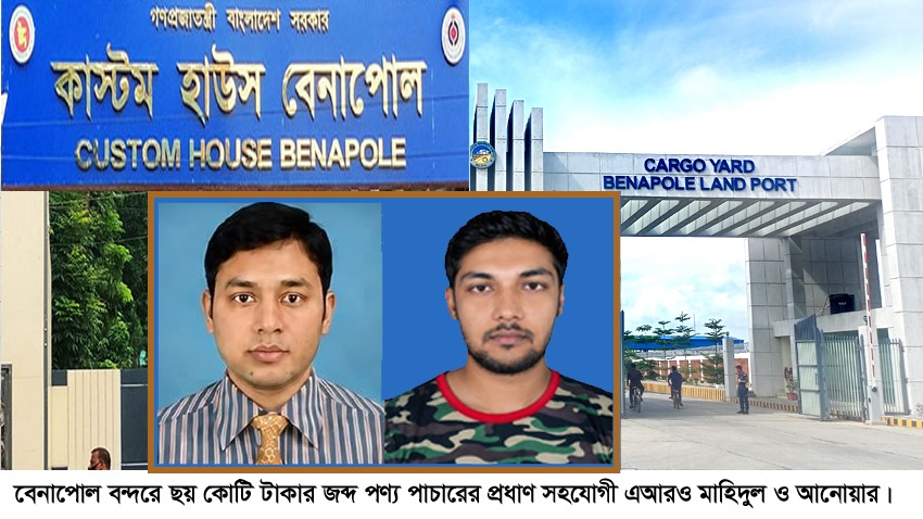 বেনাপোল বন্দরে ৬ কোটি টাকার জব্দ পণ্য পাচার: জড়িত এআরও মাহিদুল অধরা