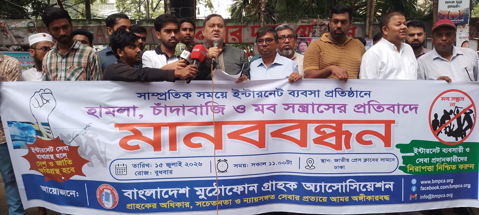 ইন্টারনেট ব্যবসায় হামলা ও চাঁদাবাজির প্রতিবাদে বাংলাদেশ মুঠোফোন গ্রাহক অ্যাসোসিয়েশনের মানববন্ধন