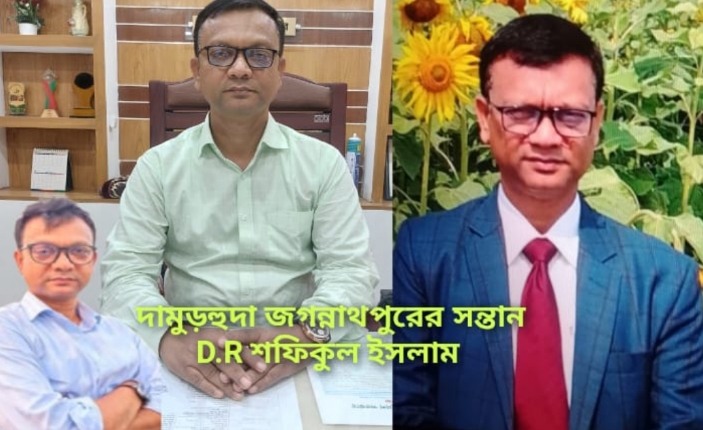 দামুড়হুদা জগন্নাথপুরের সন্তান D.R শফিকুল ইসলাম গড়েছেন শতকোটি টাকার অবৈধ সম্পদের পাহাড়
