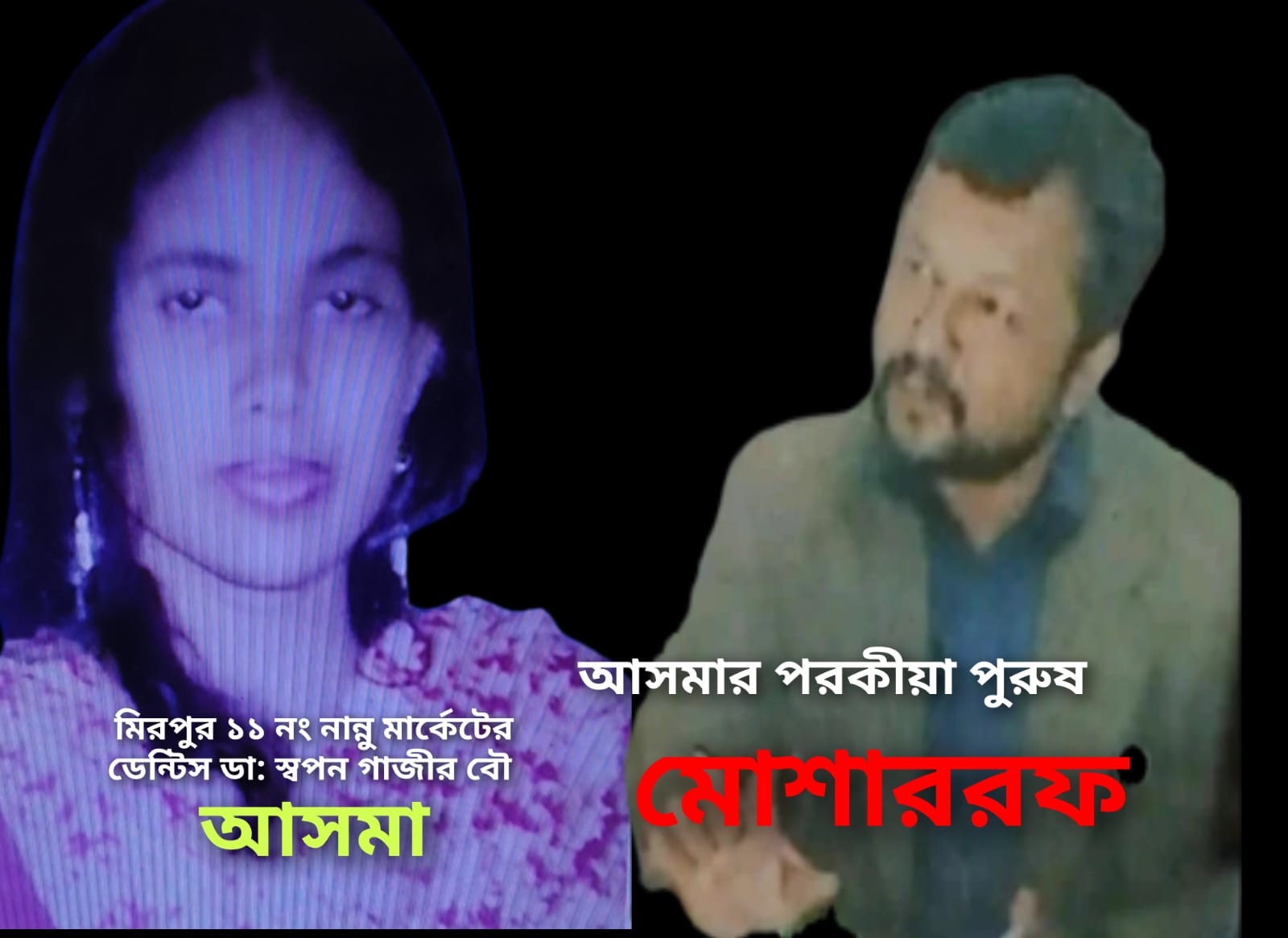 আসমা মোশারফের অসম পরকীয়া কাহিনীর অজানা তথ্য