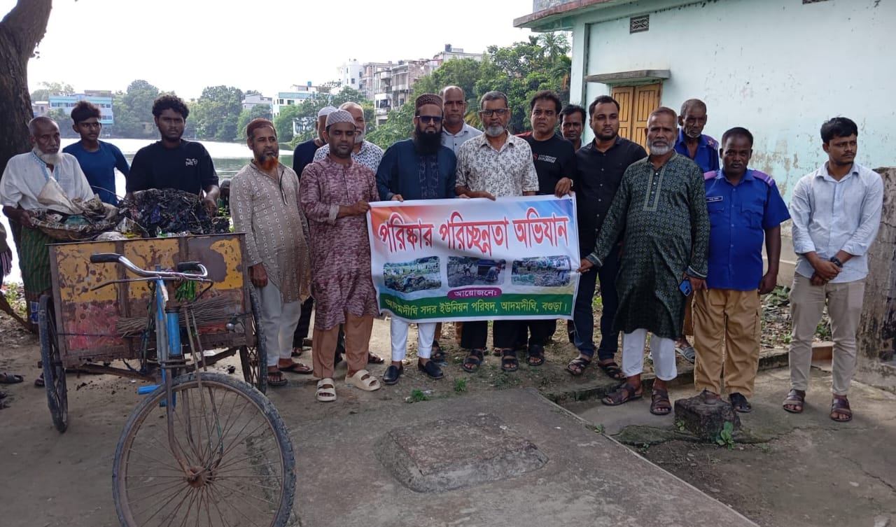 পরিচ্ছন্ন ও বাসযোগ্য পরিবেশ গড়তে আদমদীঘি ইউনিয়নে পরিচ্ছন্নতা অভিযান