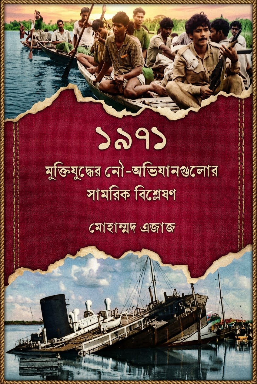 নদী যখন যুদ্ধের অস্ত্র: একাত্তরের নৌ-অভিযানের সামরিক পাঠ