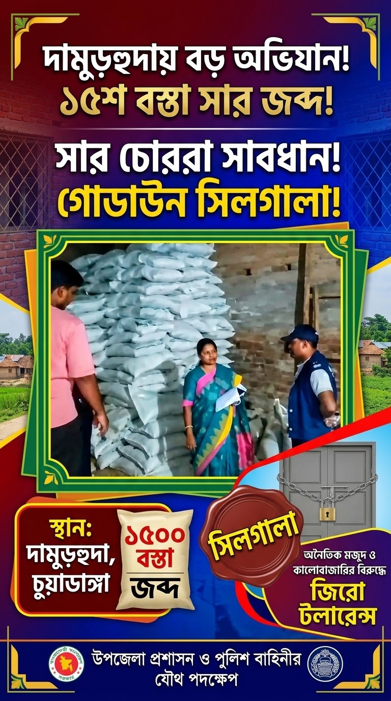দামুড়হুদায় ১৫০০ বস্তা সার জব্দ নেই বৈধ কাগজপত্র গোডাউন সিলগালা