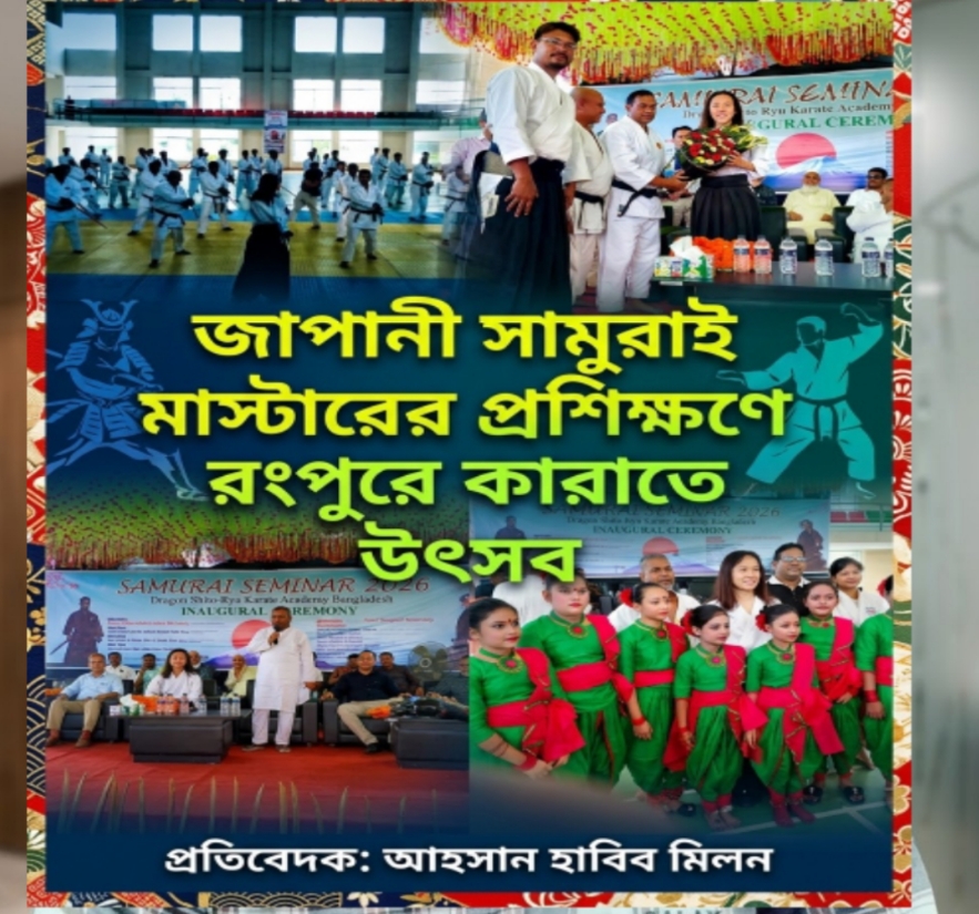জাপানি সামুরাই মাস্টারের প্রশিক্ষণে রংপুরে কারাতে উৎসব